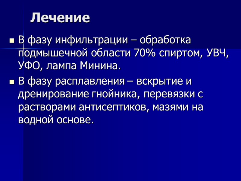 Лечение В фазу инфильтрации – обработка подмышечной области 70% спиртом, УВЧ, УФО, лампа Минина.